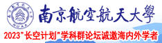 男生用鸡捅女生视频网站南京航空航天大学2023“长空计划”学科群论坛诚邀海内外学者